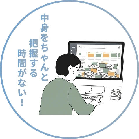 中身をちゃんと把握する時間がない!