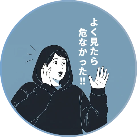 よく見たら危なかった‼︎