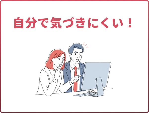自分で気づきにくい!