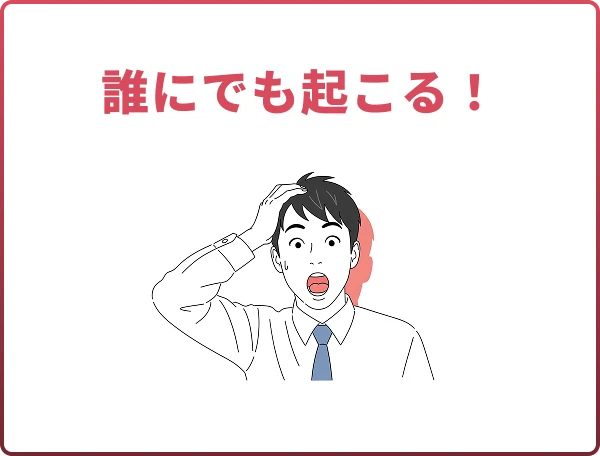 誰にでも起こる!