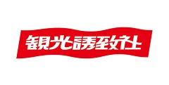 観光誘致株式会社