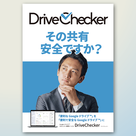 Google ドライブ セキュリティ管理サービス「DriveChecker」パンフレット