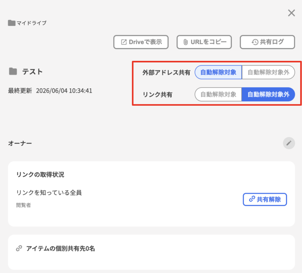 Googleドライブ共有自動解除の対象外設定_DriveChecker