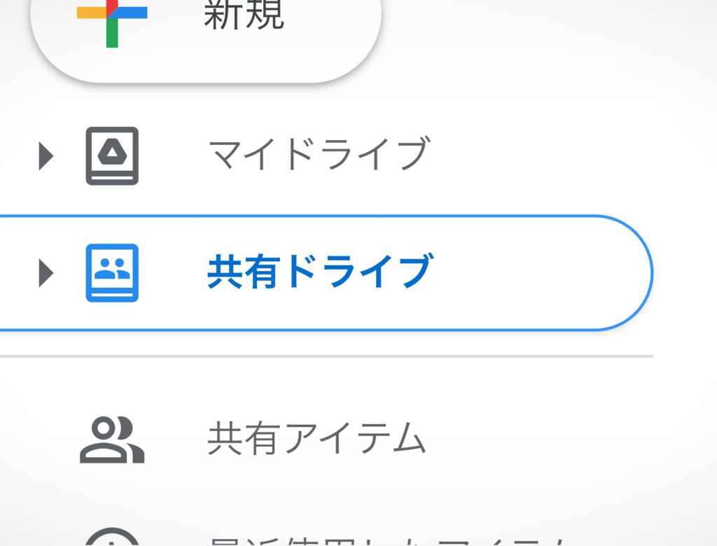 Google ドライブ の共有ドライブとセキュリティ