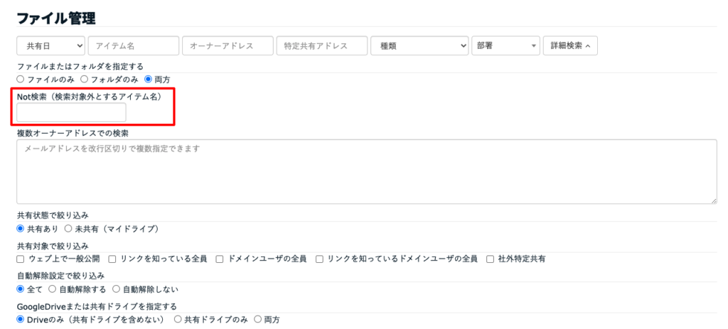 ファイル管理画面にnot検索の機能が追加されました Google ドライブ セキュリティ管理ツール Drive Checker ドライブチェッカー