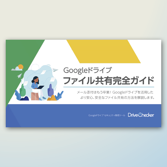 Google ドライブ ファイル共有完全ガイド