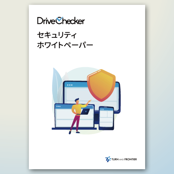 DriveChecker セキュリティ ホワイトペーパー