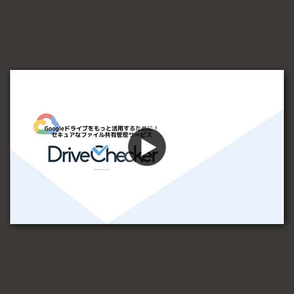 【動画】Google ドライブ セキュリティ管理サービス「DriveChecker」のご紹介