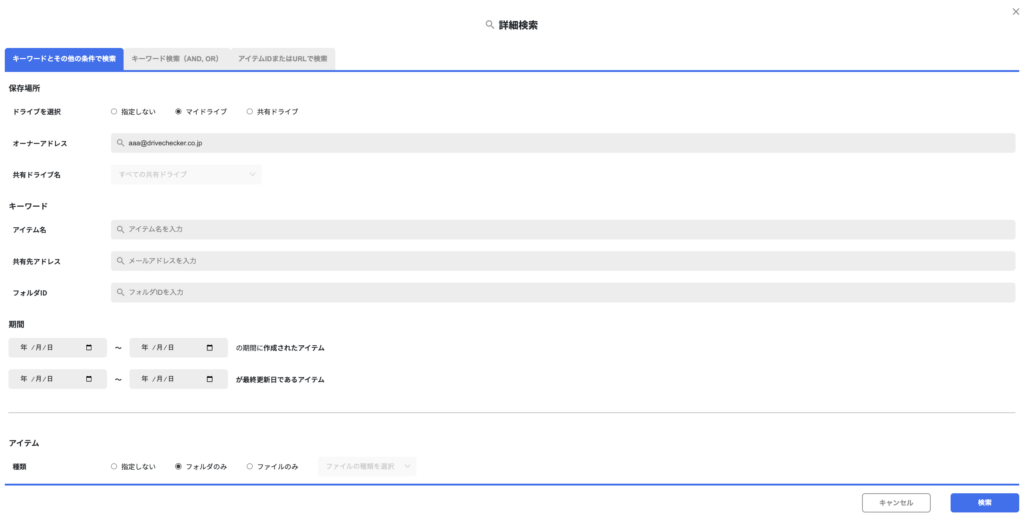 Googleドライブ管理ツール詳細検索画面_DriveChecker