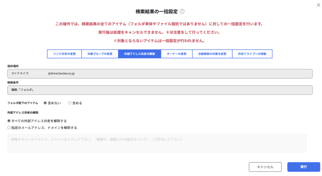 Googleドライブ共有設定の一括解除設定_DriveChecker