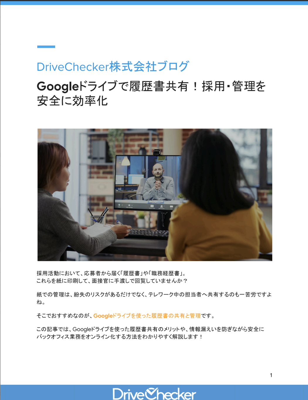 Googleドライブで履歴書共有！採用・管理を安全に効率化のプレビュー