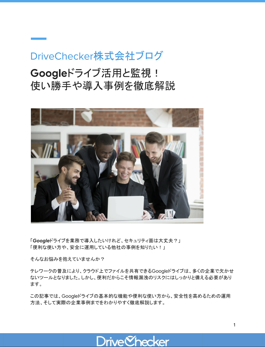 Googleドライブ活用と監視！ 使い勝手や導入事例を徹底解説のプレビュー