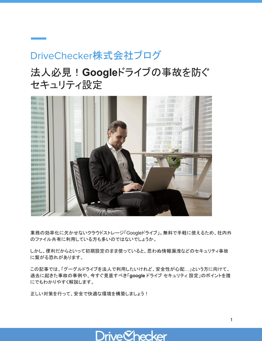 法人必見！Googleドライブの事故を防ぐ セキュリティ設定のプレビュー