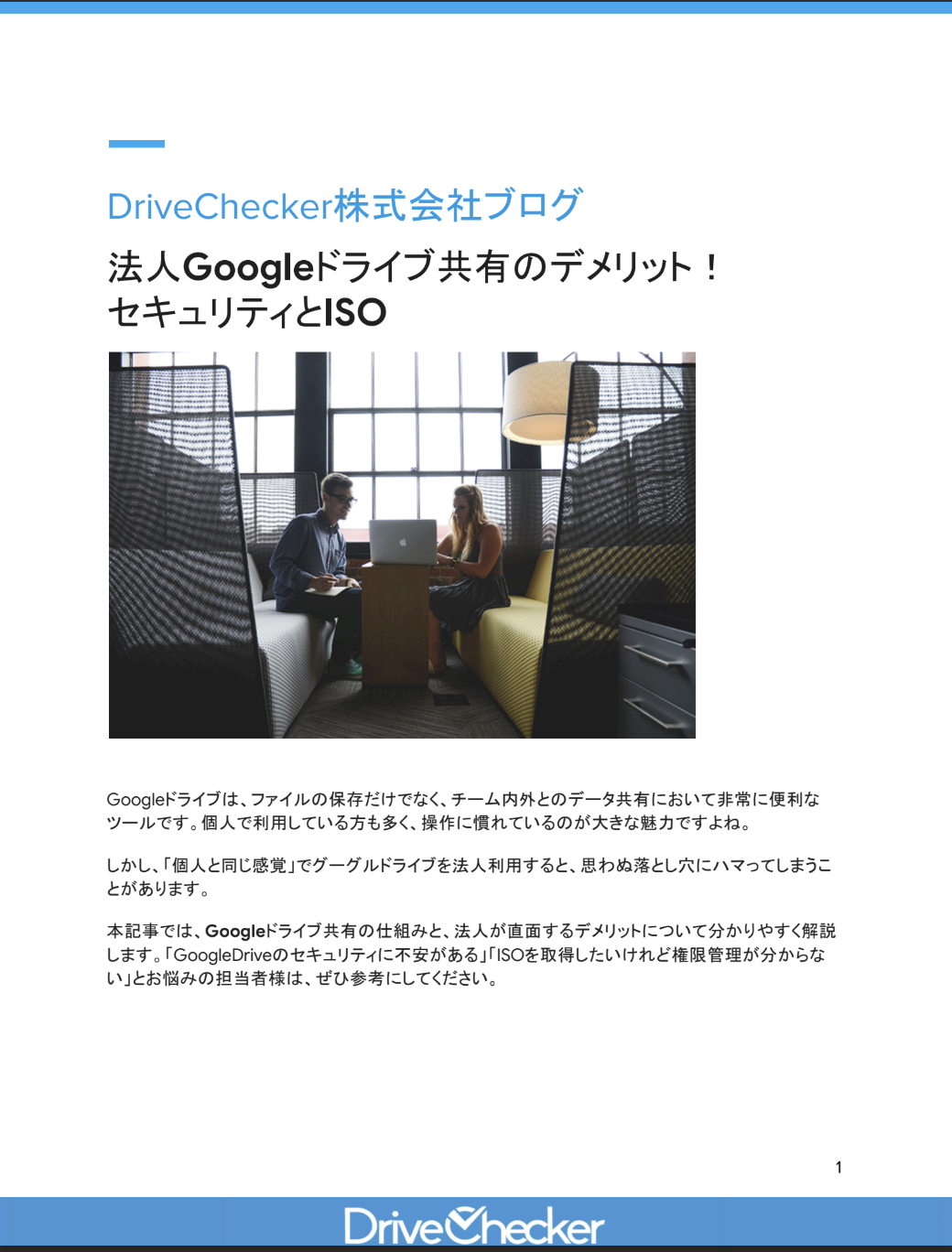 法人Googleドライブ共有のデメリット！セキュリティとISOのプレビュー