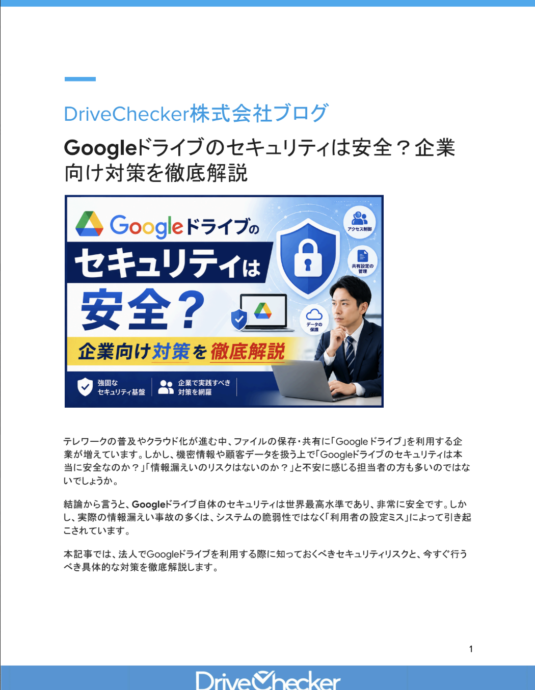 Googleドライブのセキュリティは安全？企業向け対策を徹底解説のプレビュー