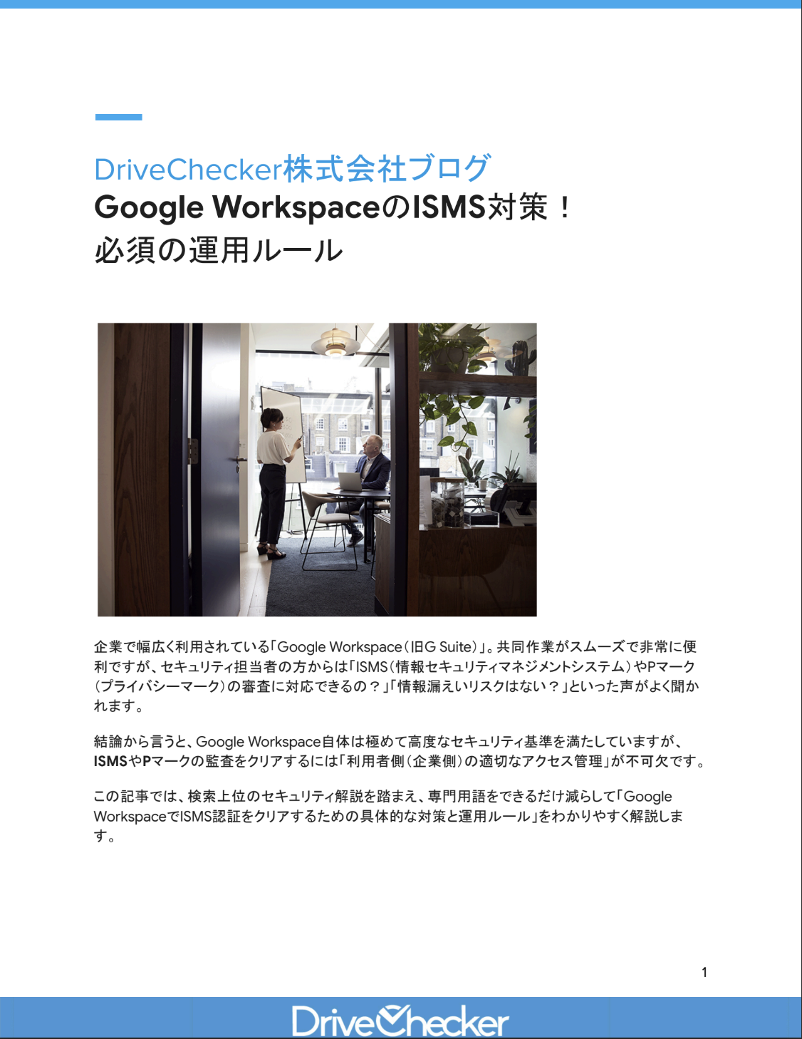 Google WorkspaceのISMS対策！ 必須の運用ルールのプレビュー