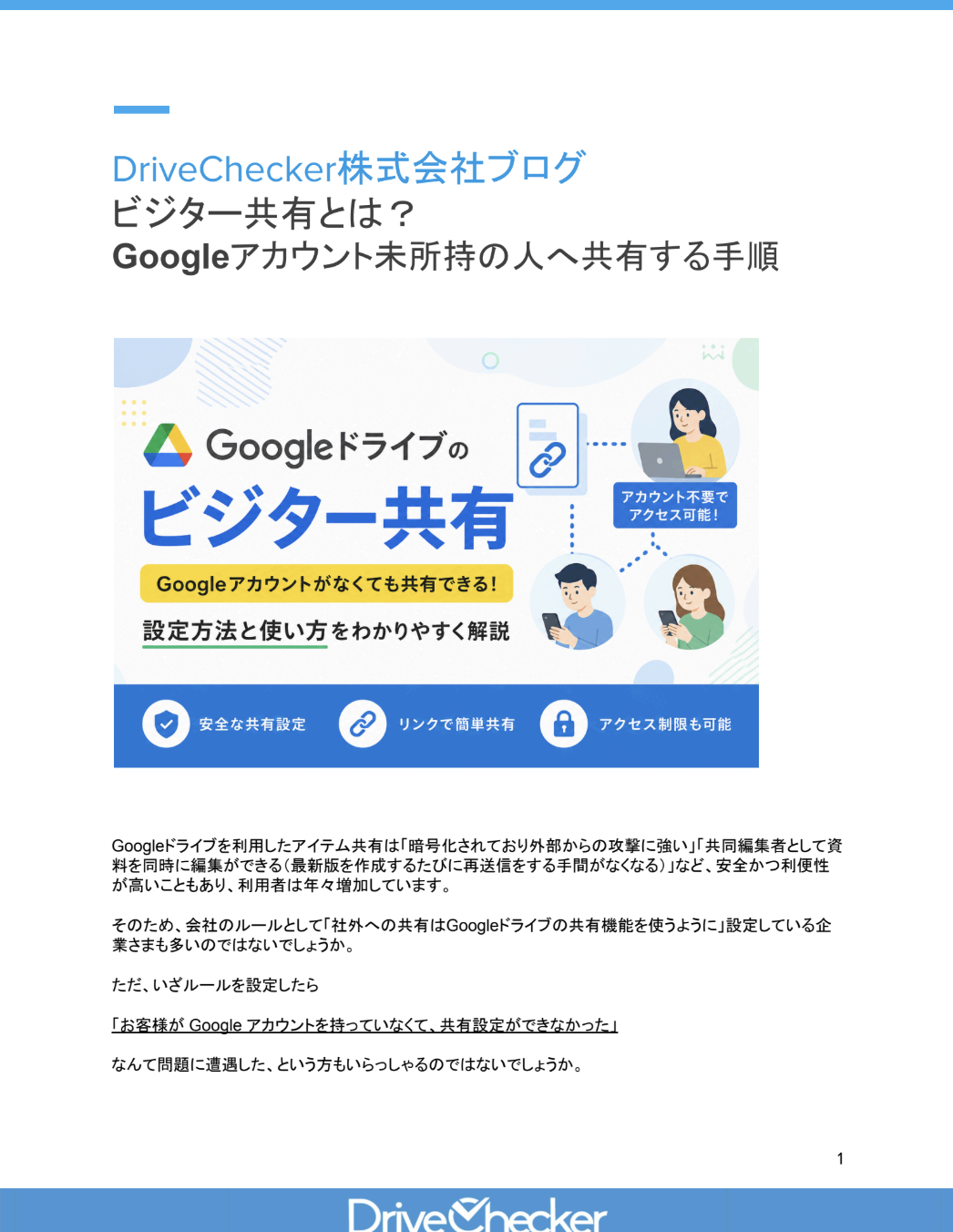 ビジター共有とは？ Googleアカウント未所持の人へ共有する手順のプレビュー