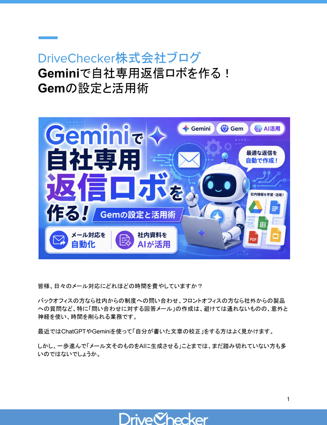 Geminiで自社専用返信ロボを作る! Gemの設定と活用術のプレビュー