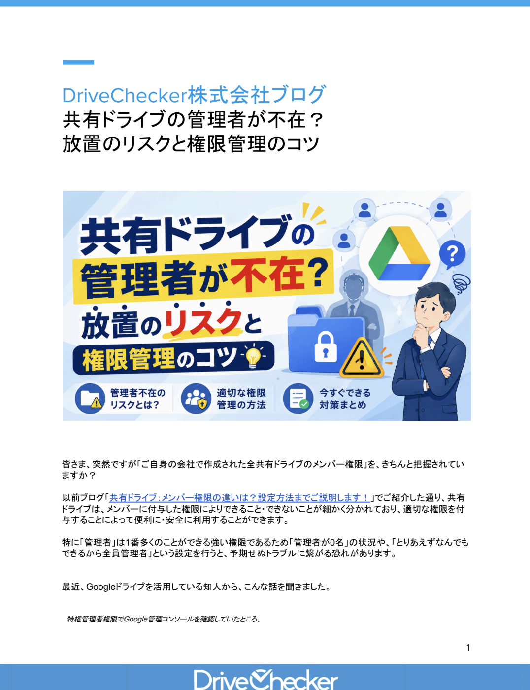 共有ドライブの管理者が不在？ 放置のリスクと権限管理のコツのプレビュー