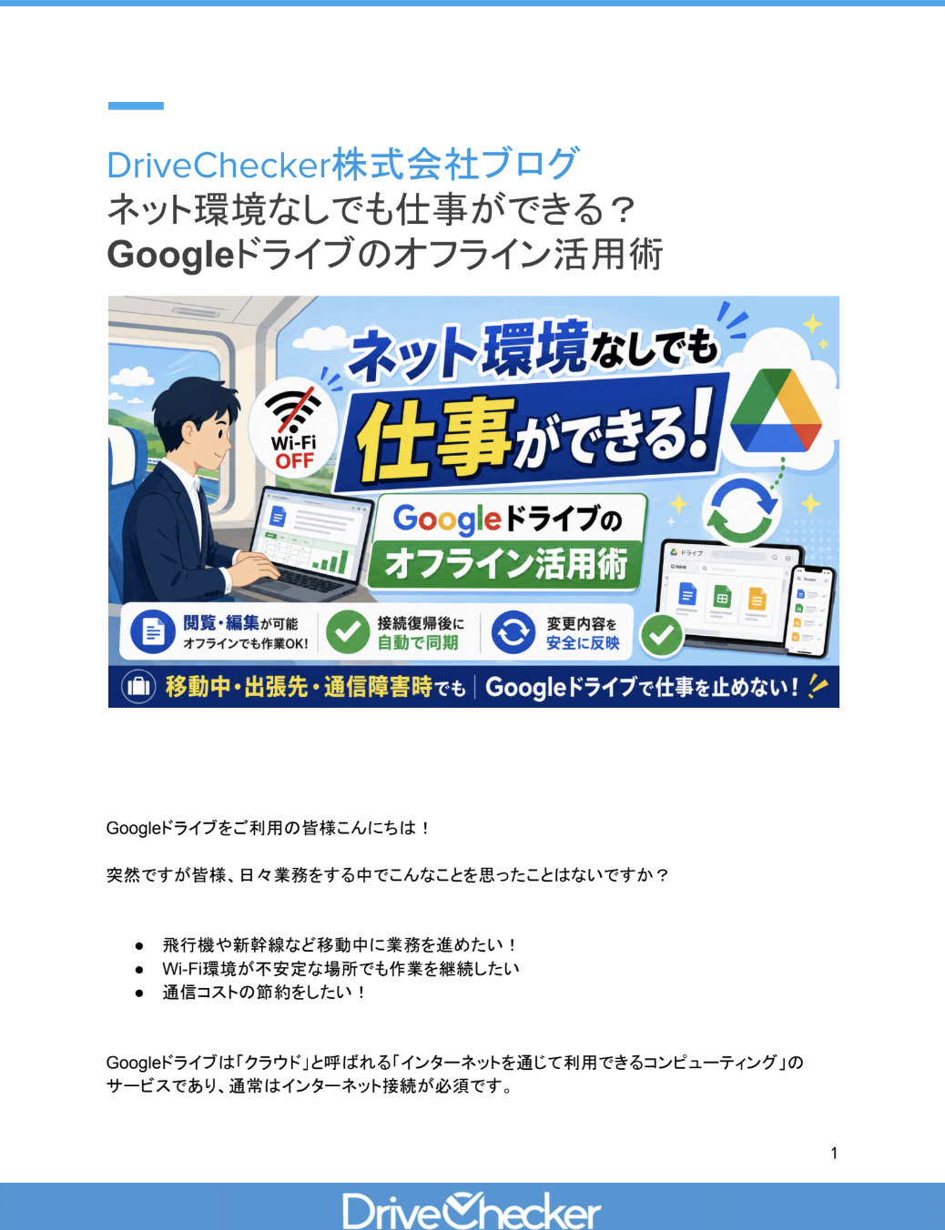 ネット環境なしでも仕事ができる？Googleドライブのオフライン活用術のプレビュー