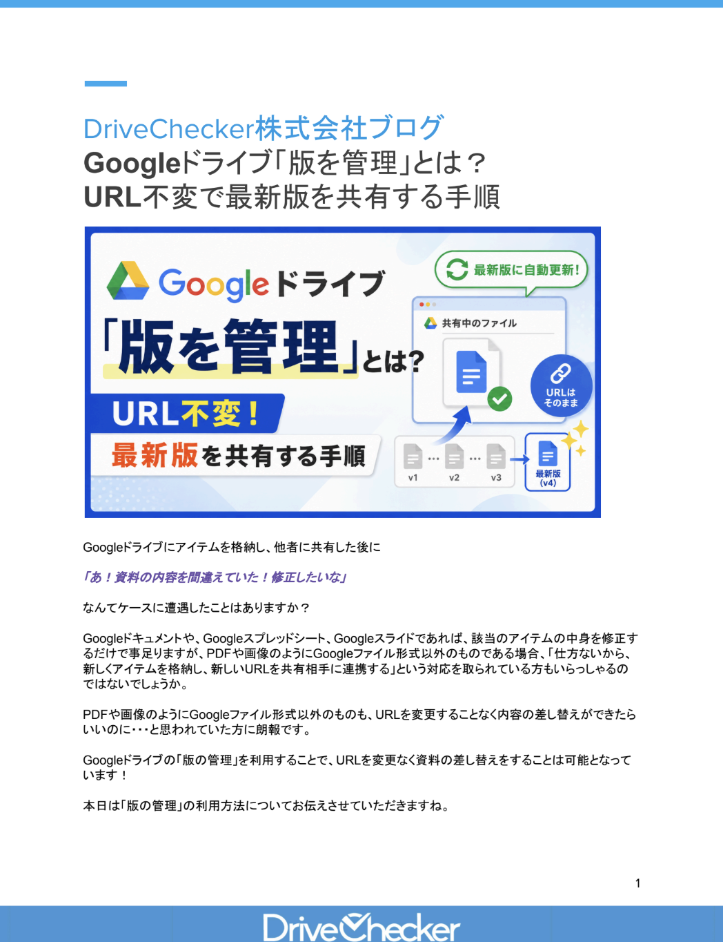 Googleドライブ「版を管理」とは？URL不変！最新版を共有する手順のプレビュー