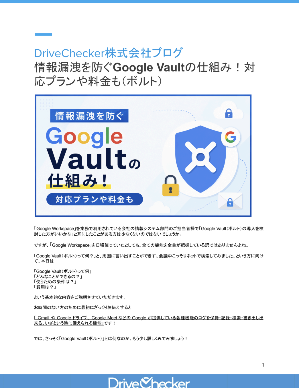 情報漏洩を防ぐGoogle Vaultの仕組み!対応プランや料金も(ボルト)のプレビュー