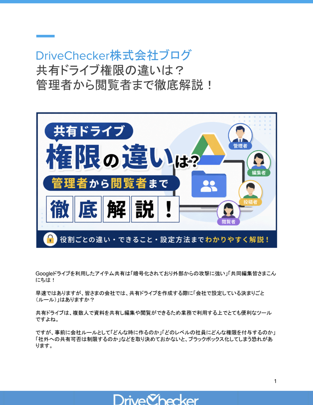 共有ドライブ権限の違いは？ 管理者から閲覧者まで徹底解説！のプレビュー