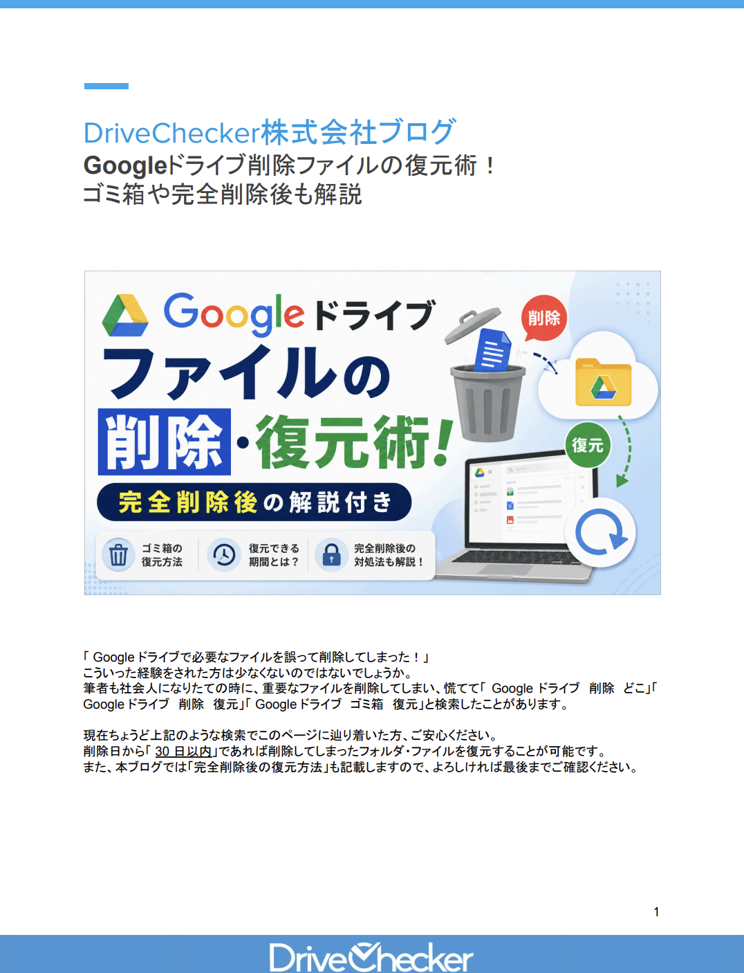 Googleドライブ削除ファイルの復元術！ ゴミ箱や完全削除後も解説のプレビュー