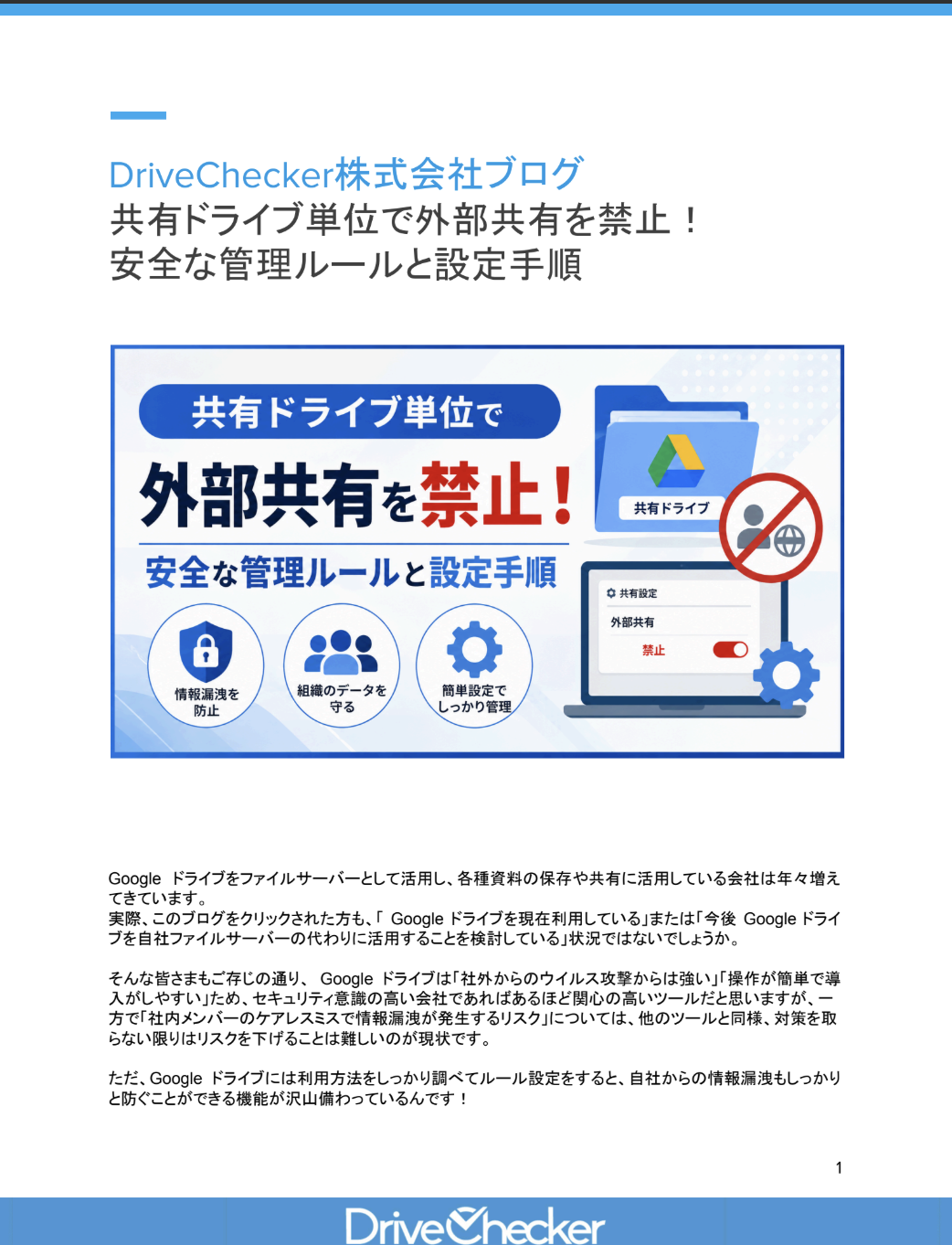 共有ドライブ単位で外部共有を禁止！ 安全な管理ルールと設定手順のプレビュー