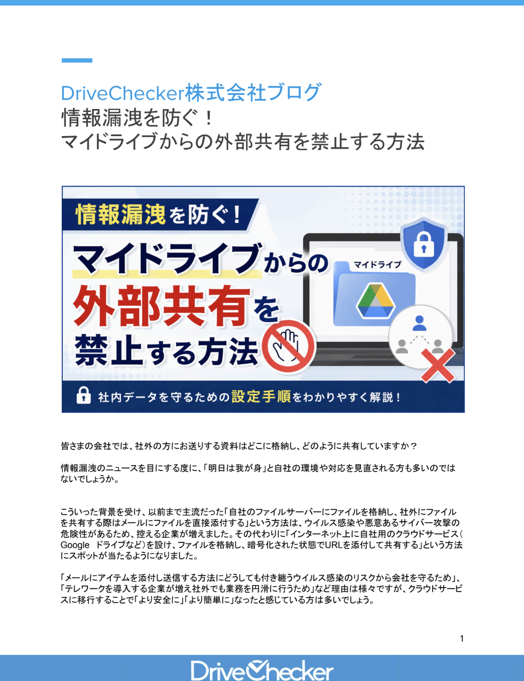 情報漏洩を防ぐ！ マイドライブからの外部共有を禁止する方法のプレビュー