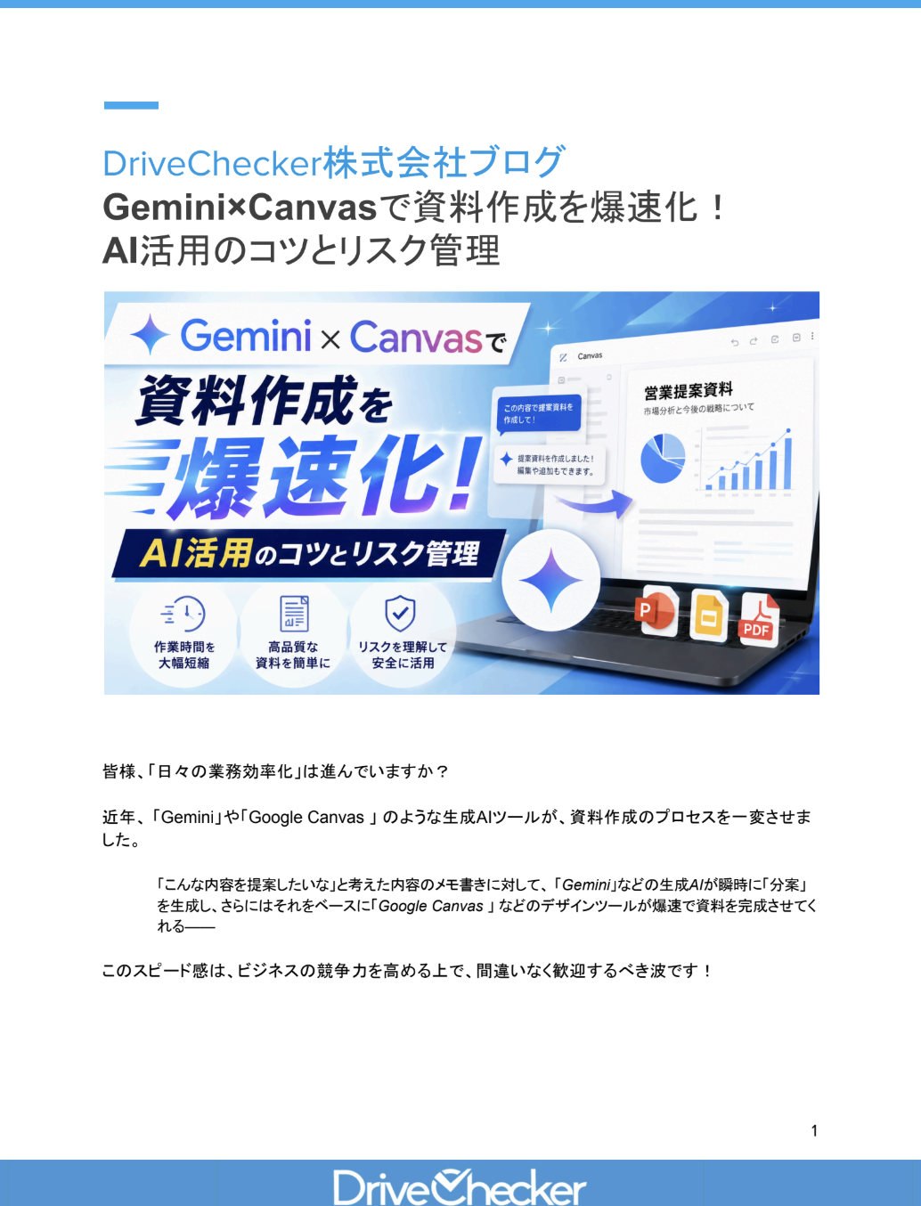 Gemini×Canvasで資料作成を爆速化！ AI活用のコツとリスク管理のプレビュー