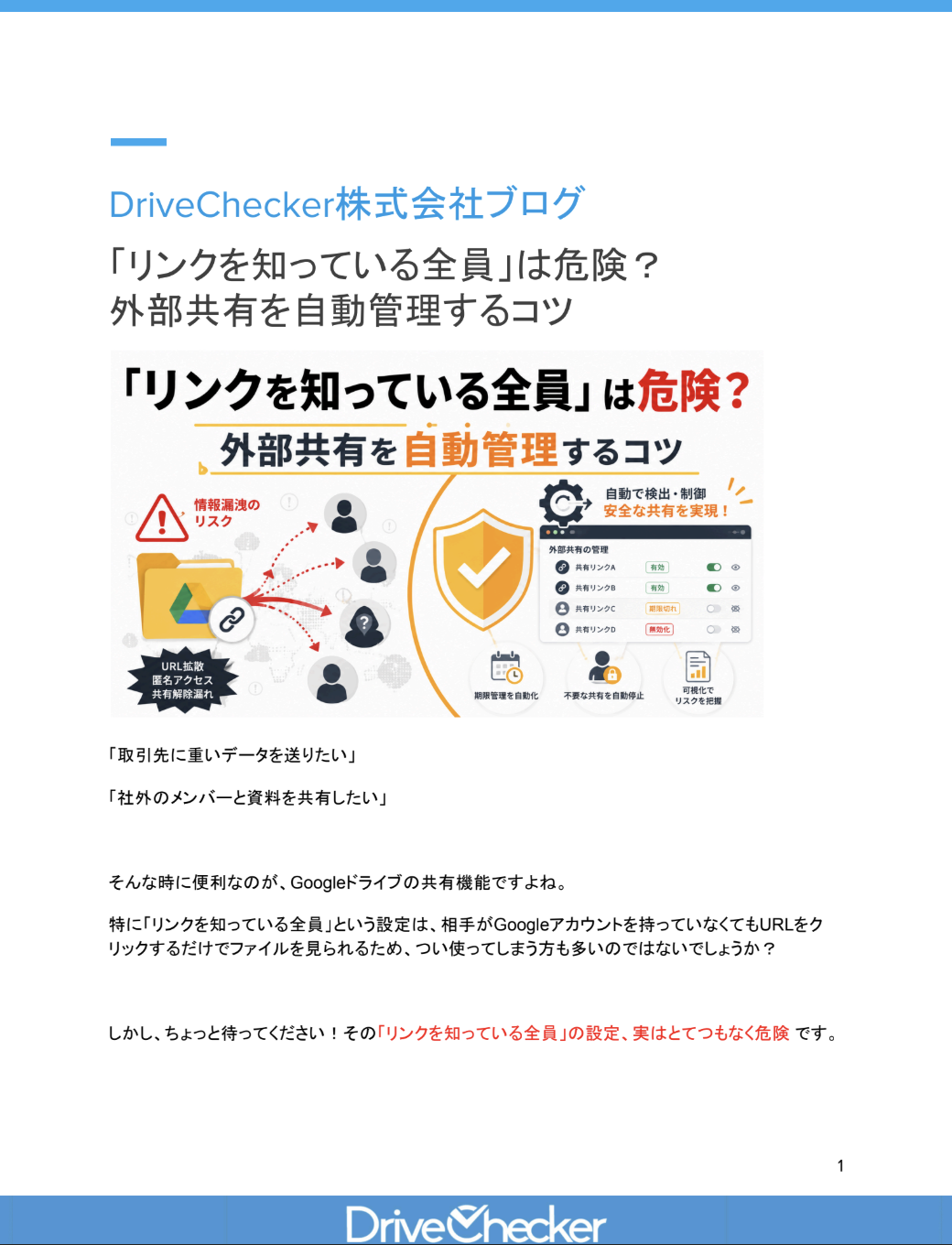 「リンクを知っている全員」は危険？ 外部共有を自動管理するコツのプレビュー