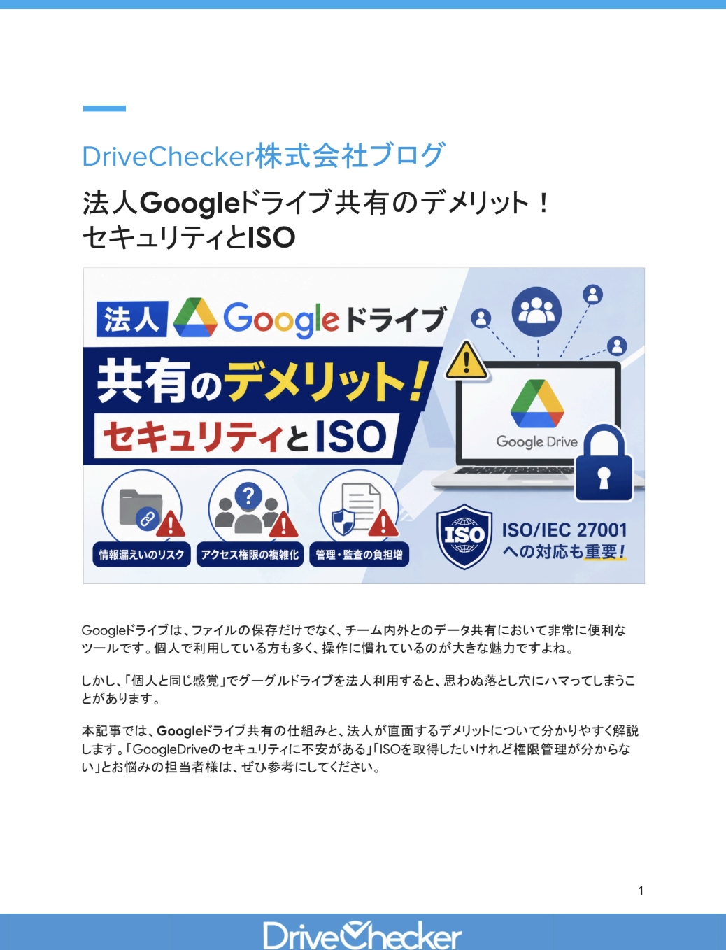 法人Googleドライブ共有のデメリット！セキュリティとISOのプレビュー