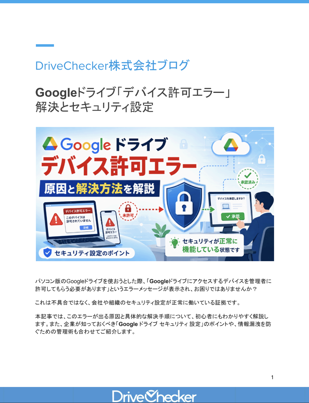 Googleドライブのデバイス許可エラー解決とセキュリティ設定のプレビュー