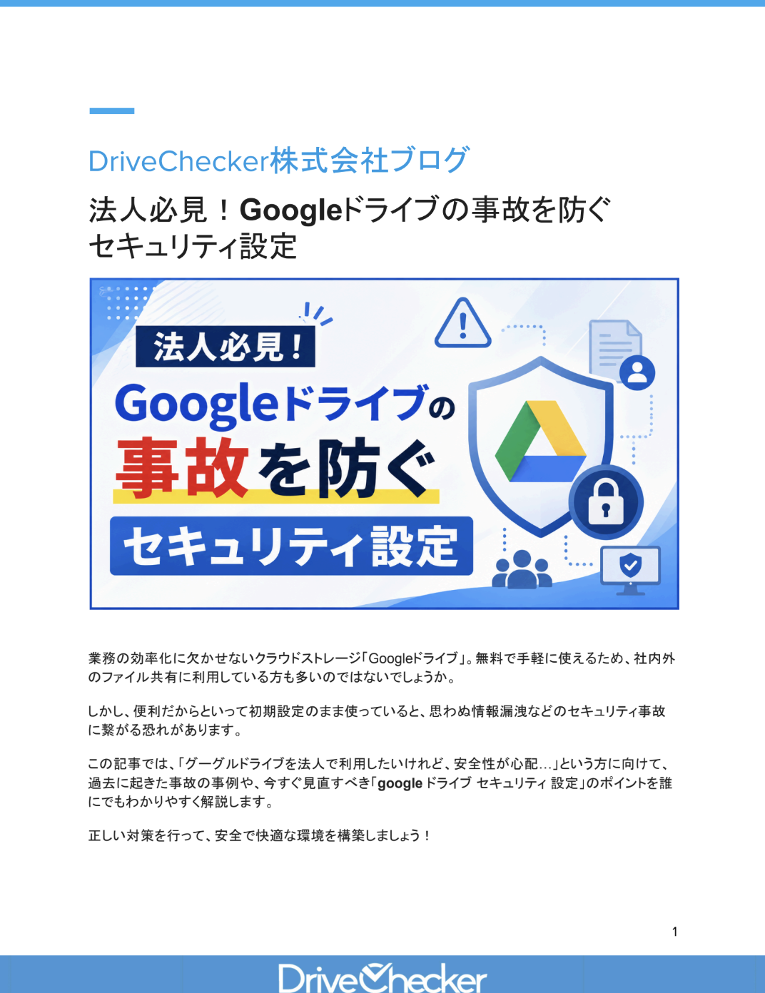 法人必見！Googleドライブの事故を防ぐ セキュリティ設定のプレビュー