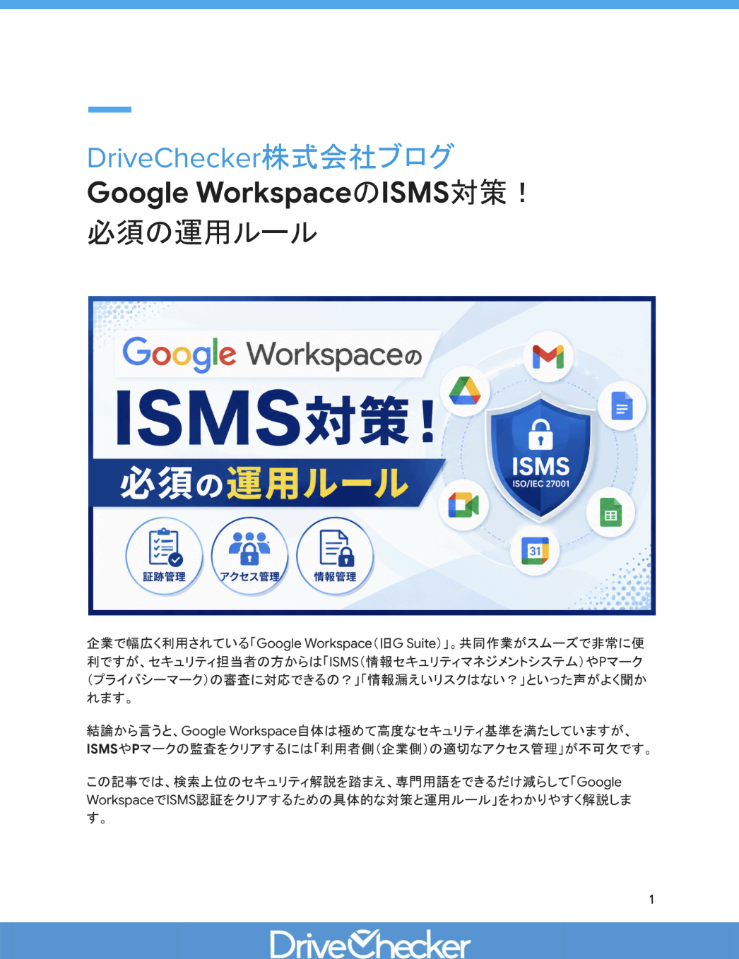 Google WorkspaceのISMS対策！ 必須の運用ルールのプレビュー