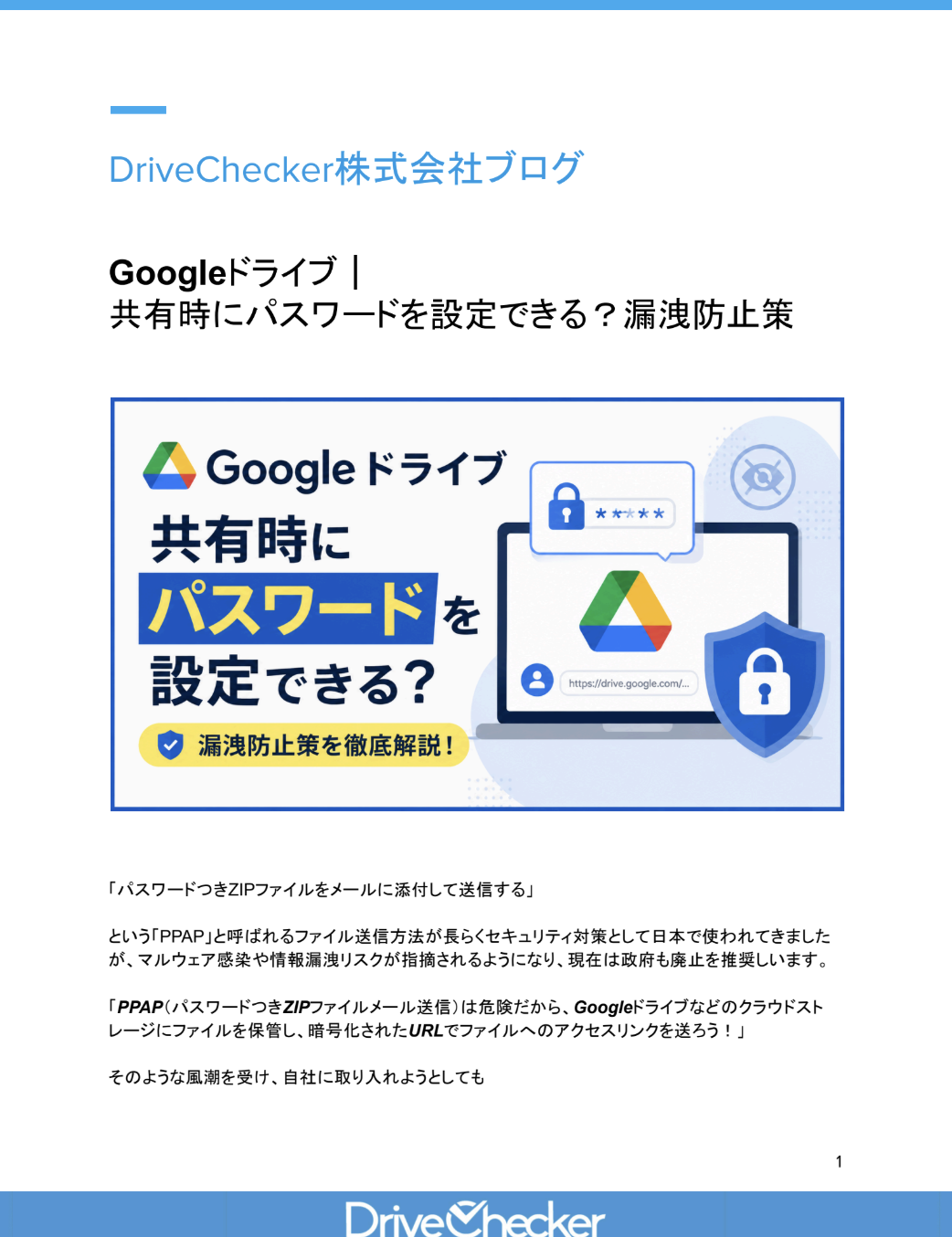 Googleドライブ｜ 共有時にパスワードを設定できる？漏洩防止策のプレビュー
