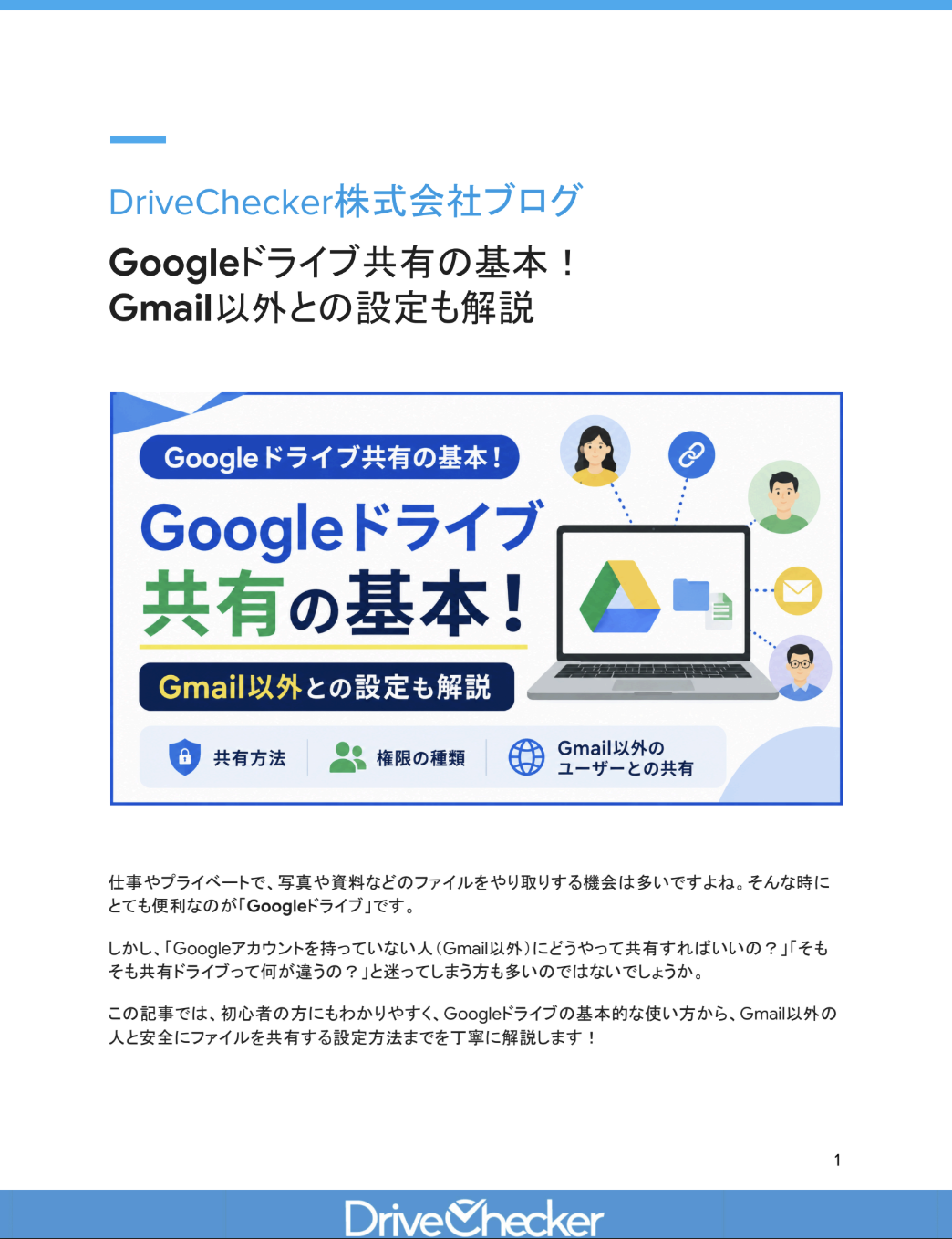 Googleドライブ共有の基本！Gmail以外との設定も解説のプレビュー