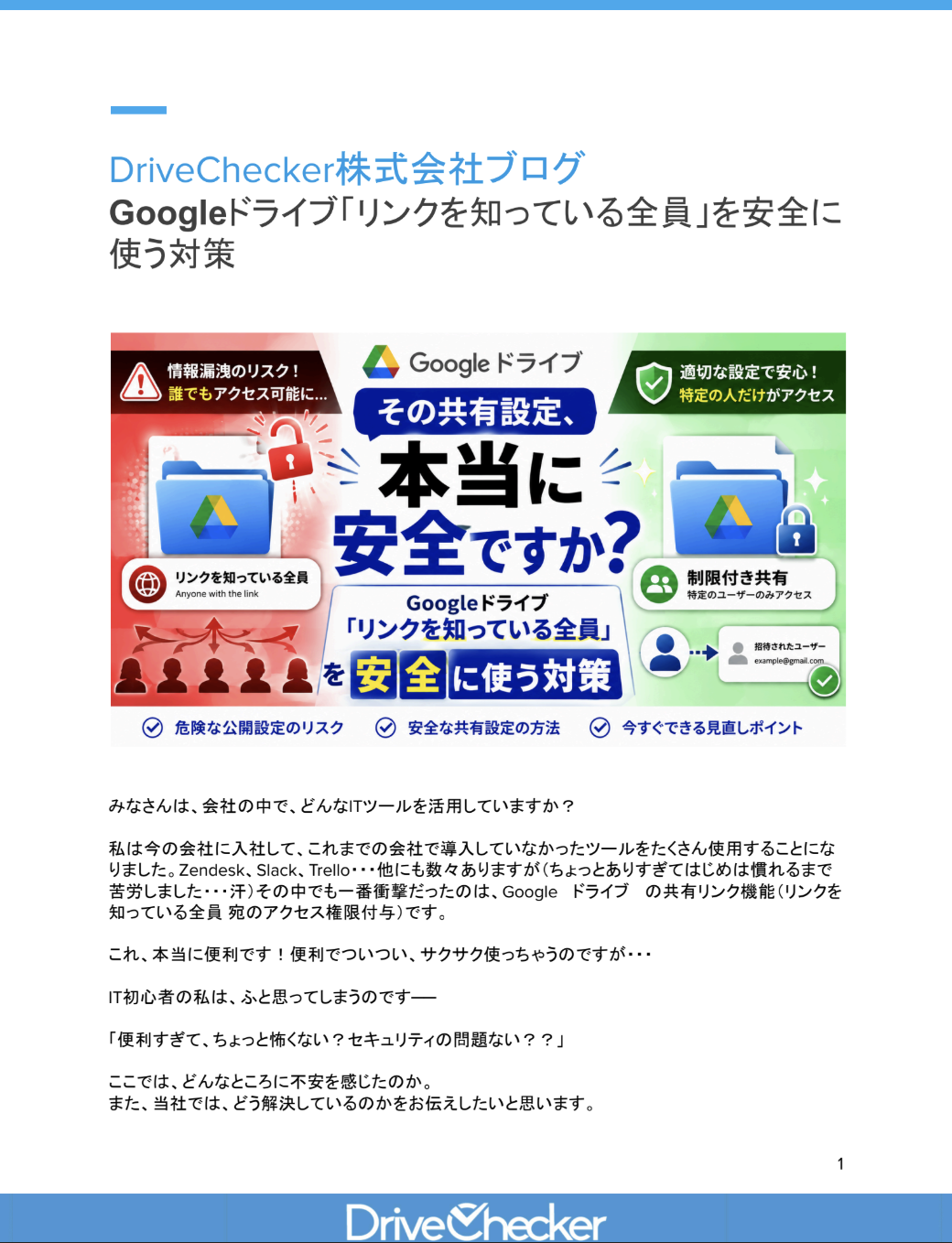 Googleドライブ「リンクを知っている全員」を安全に使う対策のプレビュー