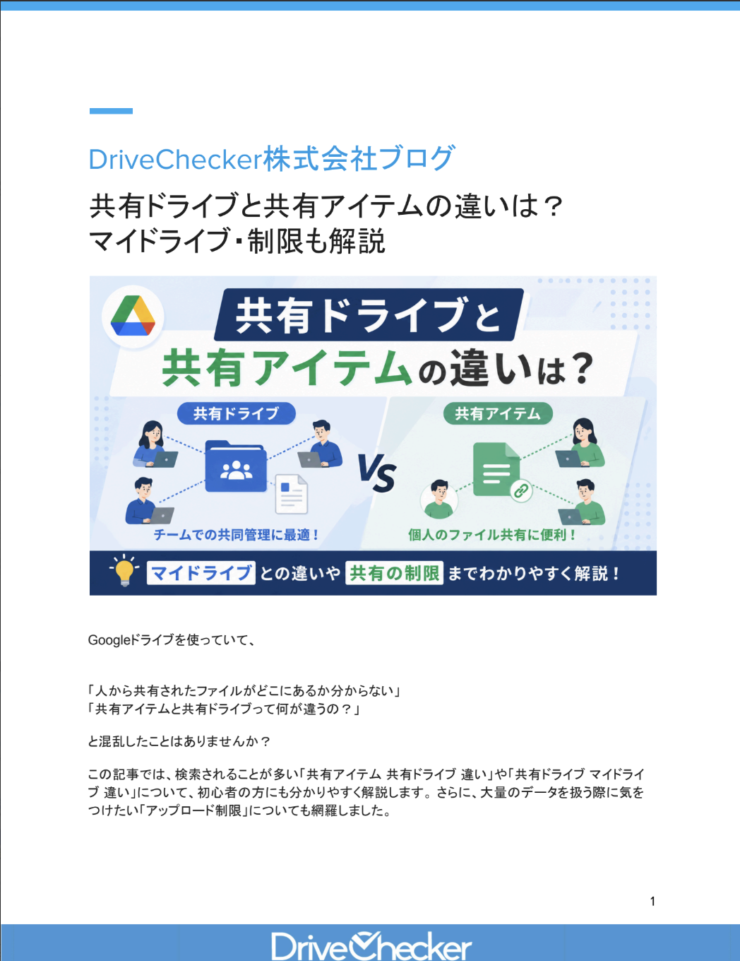 共有ドライブと共有アイテムの違いは？ マイドライブ・制限も解説のプレビュー