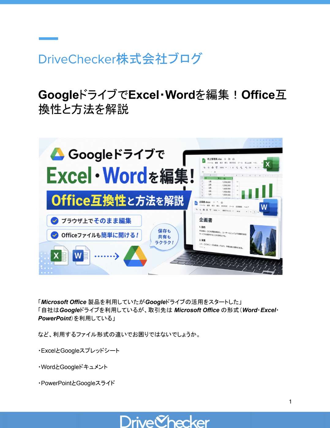 GoogleドライブでExcel・Wordを編集！Office互換性と方法を解説のプレビュー