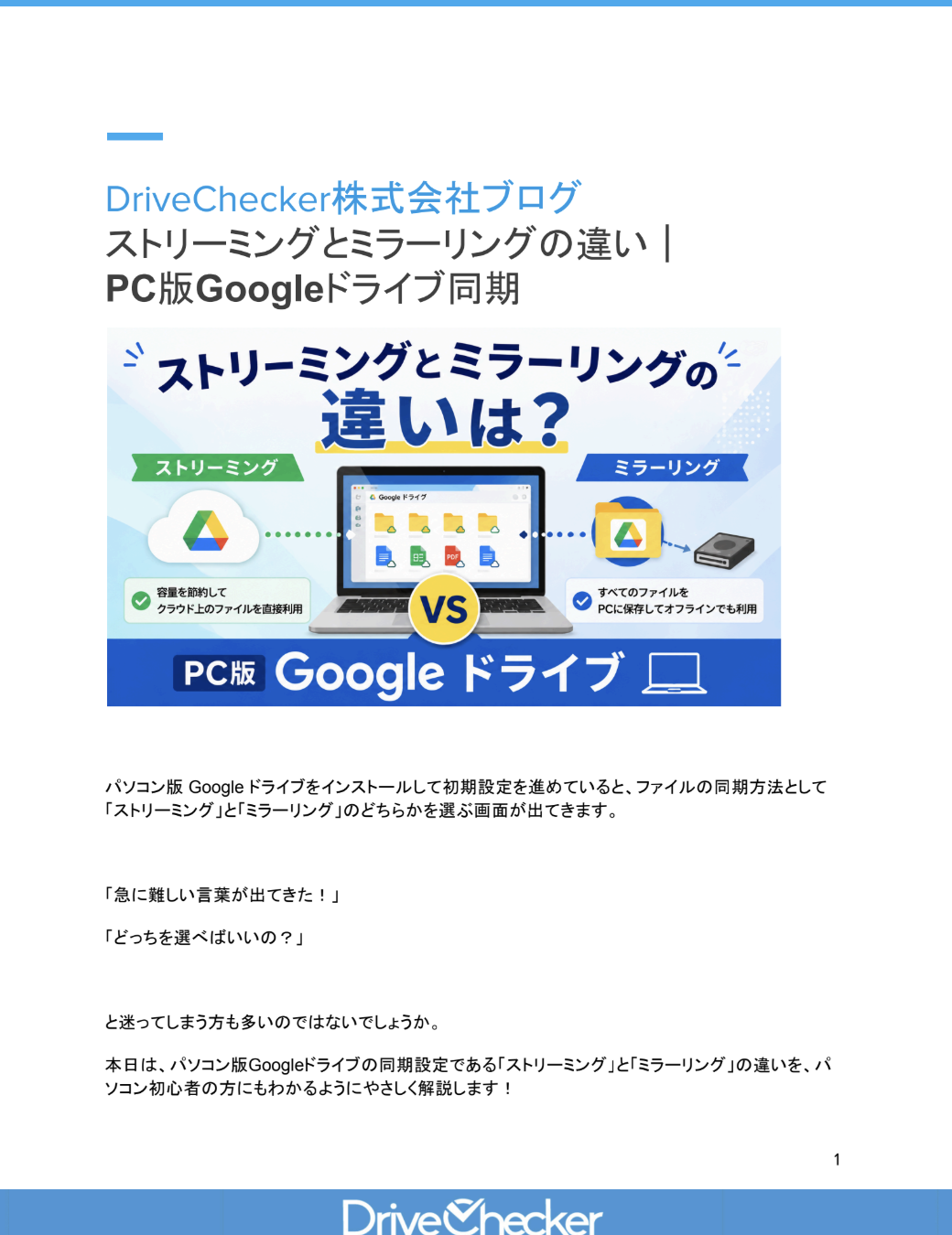 ストリーミングとミラーリングの違い｜ PC版Googleドライブ同期のプレビュー