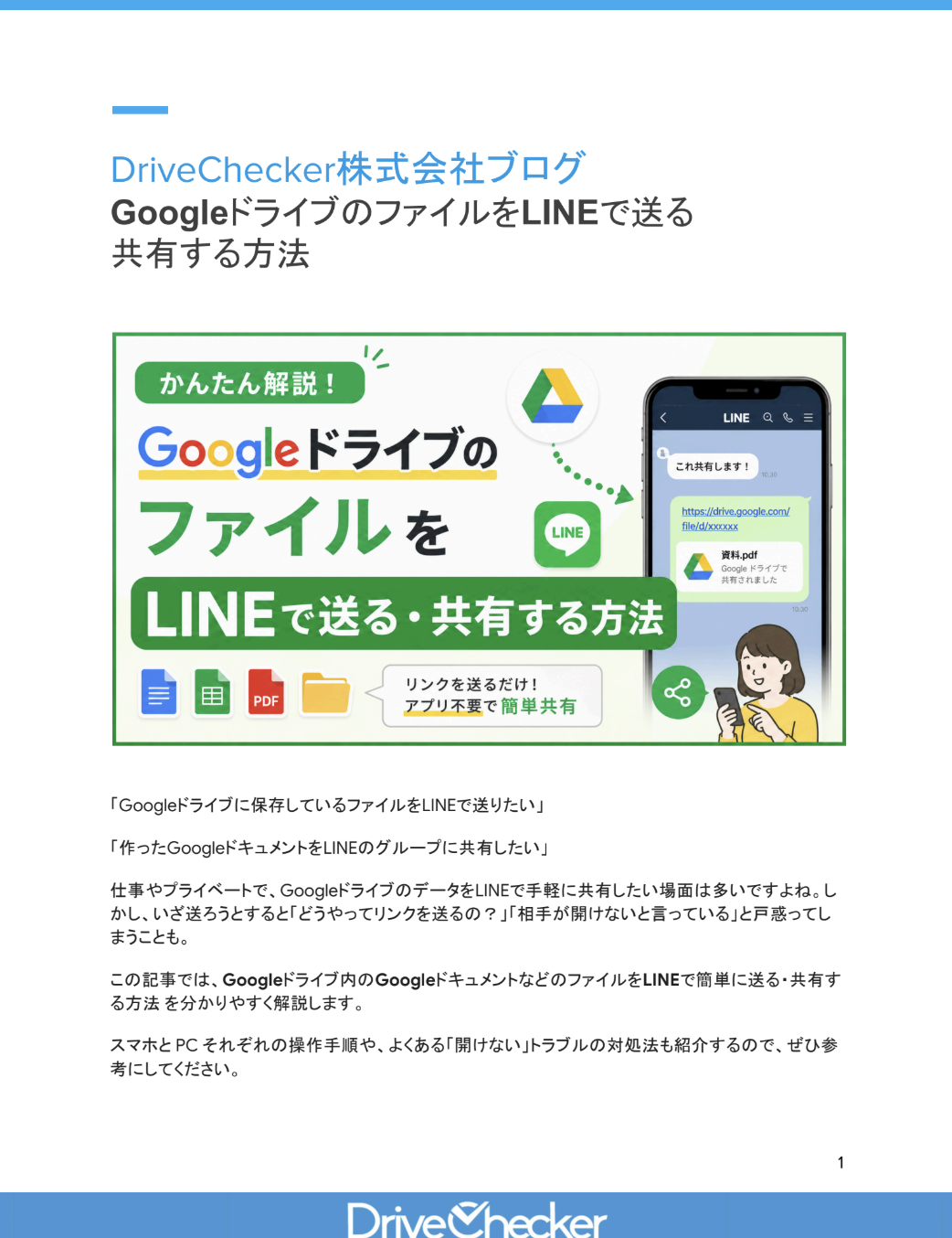 GoogleドライブのファイルをLINEで送る・共有する方法のプレビュー