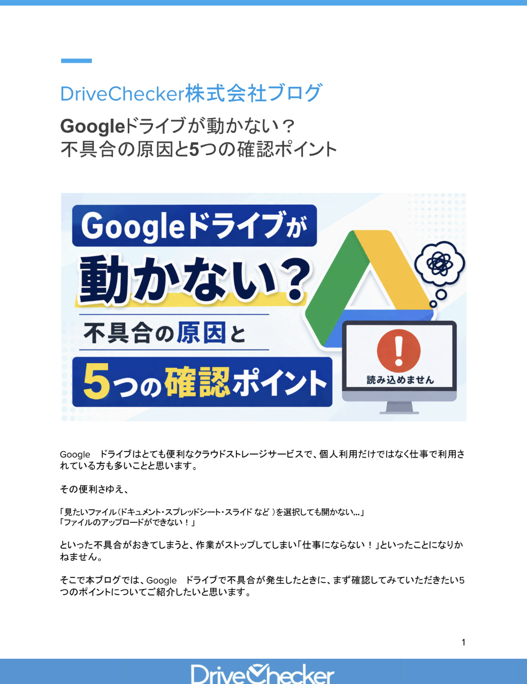 Googleドライブが動かない？ 不具合の原因と5つの確認ポイントのプレビュー