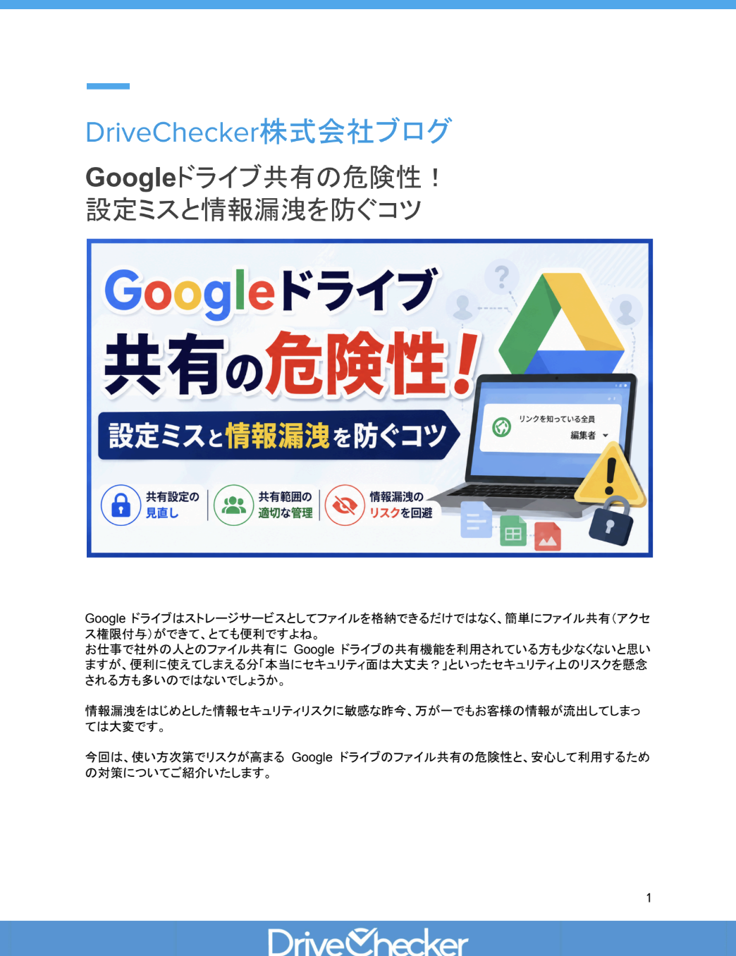 Googleドライブ共有の危険性！ 設定ミスと情報漏洩を防ぐコツのプレビュー