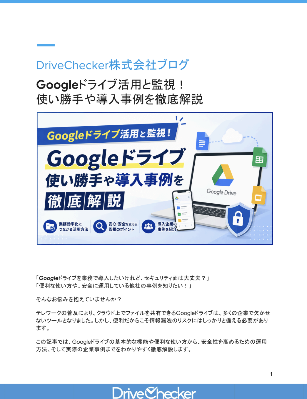 Googleドライブ活用と監視！ 使い勝手や導入事例を徹底解説のプレビュー