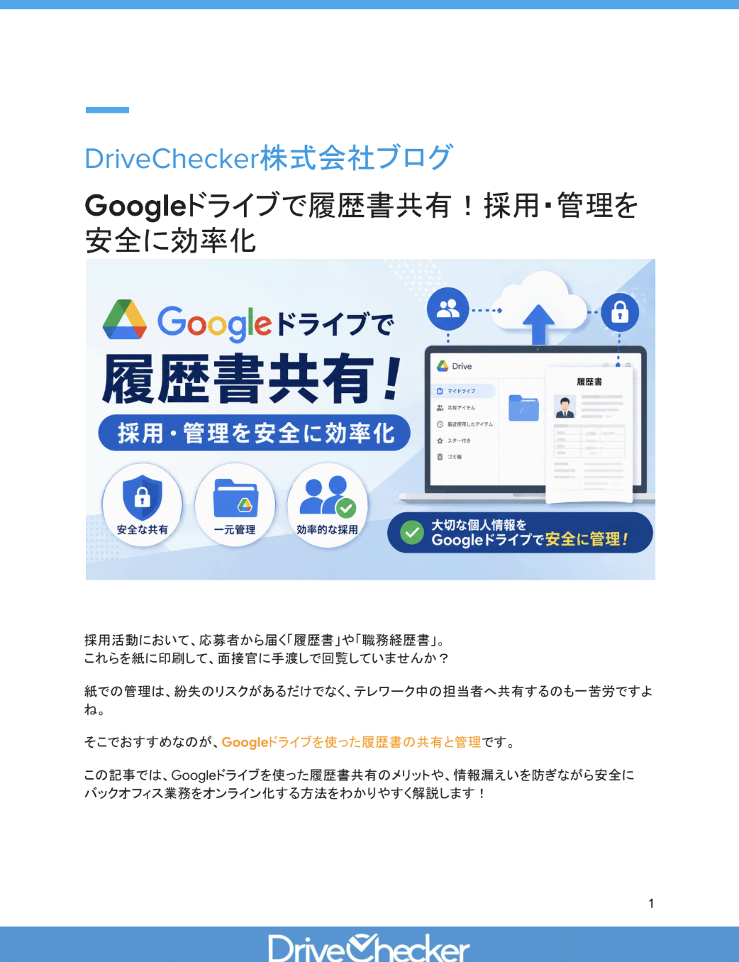 Googleドライブで履歴書共有！採用・管理を安全に効率化のプレビュー