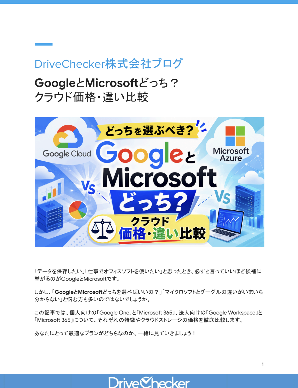 GoogleとMicrosoftどっち？クラウド価格・違い比較のプレビュー