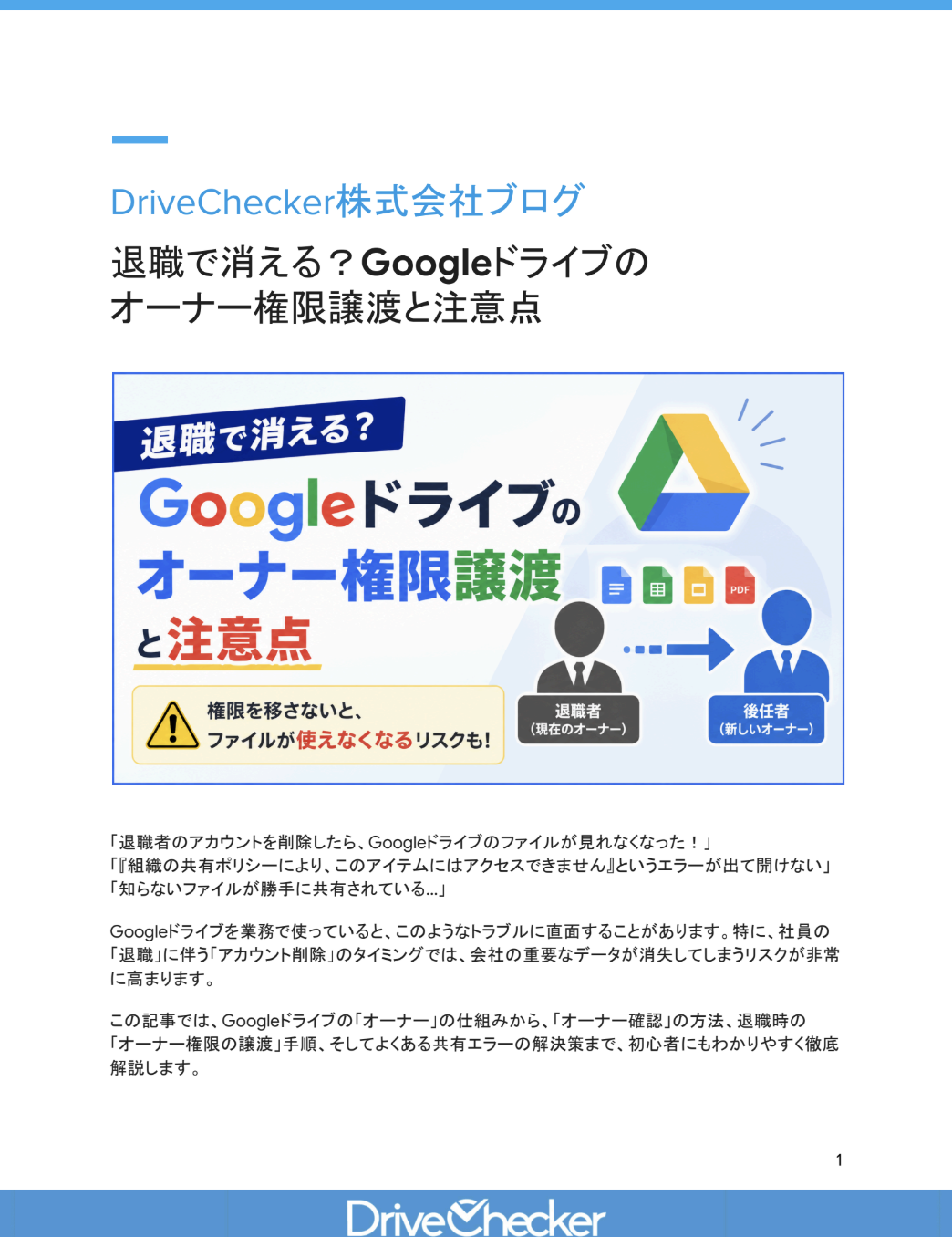 退職で消える？Googleドライブのオーナー権限譲渡と注意点のプレビュー