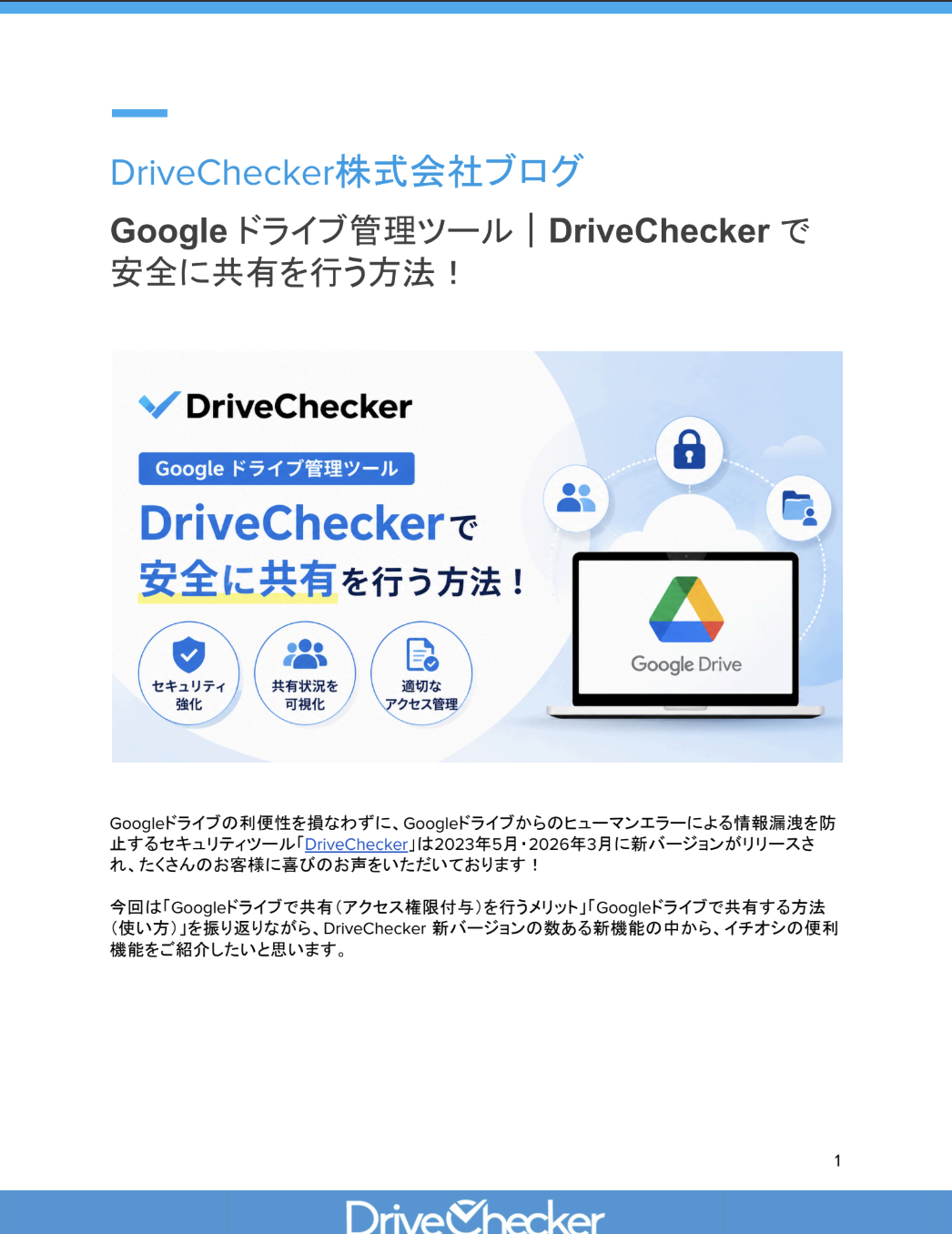 Google ドライブ管理ツール｜DriveChecker で安全に共有を行う方法！のプレビュー